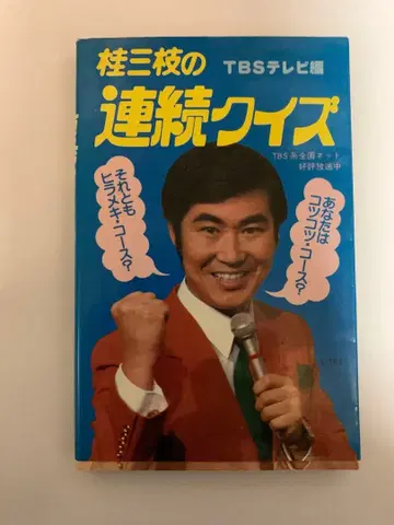 가쓰라 산시의 연속 퀴즈 TBS TV 편