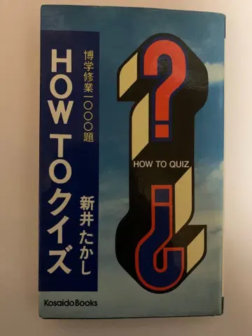 HOW TO QUIZ 아라이 타카시 박학수행 1000제