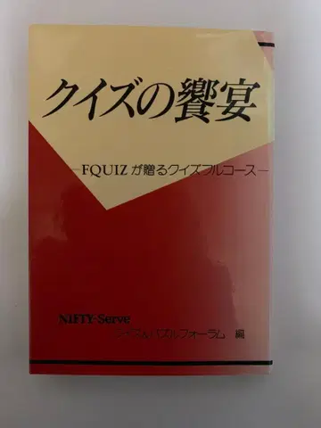 퀴즈의 향연 FQUIZ 헤이세이 5년 초판