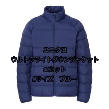 유니클로 울트라 라이트 다운 자켓 3D 컷 블루 M