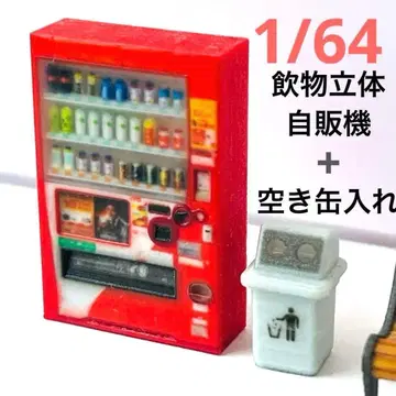 1/64 미니어처 자판기 빈 캔 수거함 음료 입체 타입 피규어용 디오라마