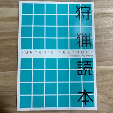 [ 최신 ] 사냥 도서 2025년 레이와 7년 개정판