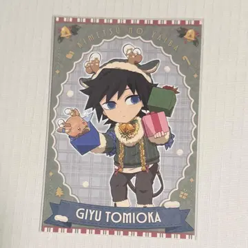 귀멸의 칼날 크리스마스 엽서 토미오카 기유