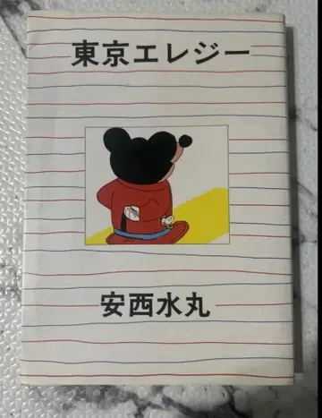 안자이 미즈마루 도쿄 엘레지 레어 초판