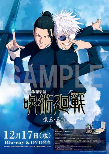 극장판 총집편 주술회전 회옥옥절 애니메이트 특전 B2 판촉 포스터