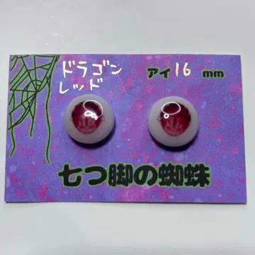 인형 눈 드래곤 눈 16mm 레드