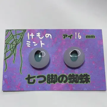 인형 눈 짐승 눈 16mm 민트