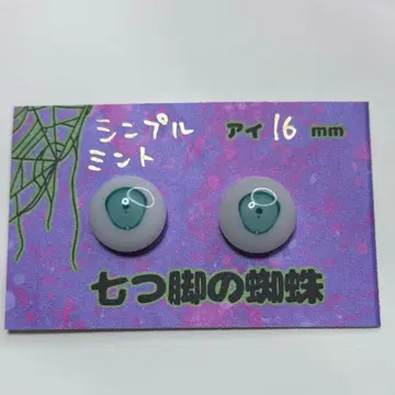 인형 눈 심플 아이 16mm 민트