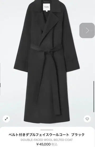 COS 더블 페이스 울 코트 블랙 벨트 포함