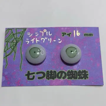 인형 눈 심플 아이 16mm 라이트 그린