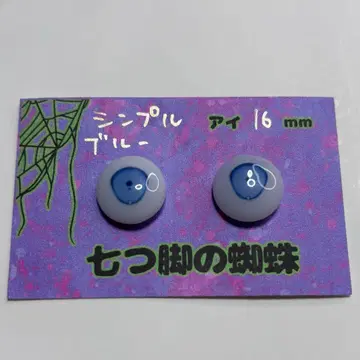인형 눈 심플 아이 16mm 블루