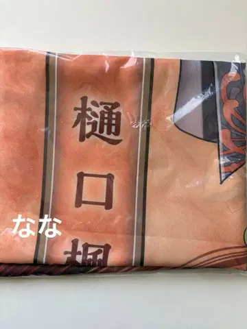 니지산지 극락탕 깃발 히구치 카에데 깃발 1점