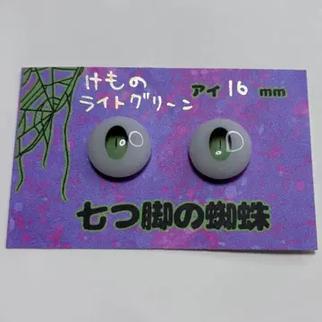 인형 눈 짐승 눈 16mm 라이트 그린