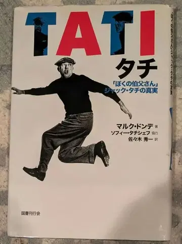 귀중 TATI 타치 잭 타치의 진실 나의 삼촌 등