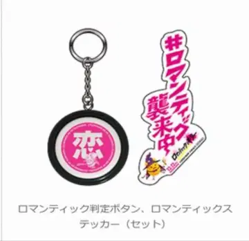 로맨틱 판정 버튼과 스티커 세트