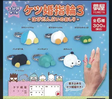 가챠가챠 엉덩이 결혼 반지 하피단부이의 엉덩이 컴플리트