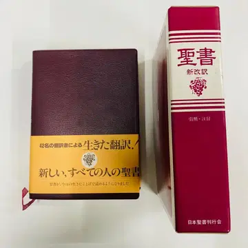 성경 신개역 성경 일본성서간행회 제2판 제2판