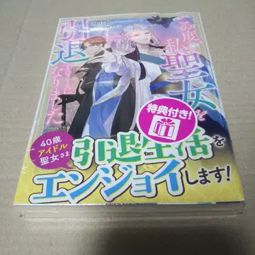 [ 사인본 ] 이번에 저, 성녀를 은퇴하게 되었습니다