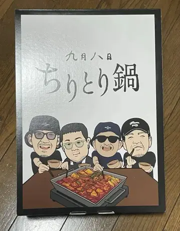 9월 8일 치리토리 나베 상자만