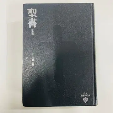 성서 신개역 대형 제3판 일본성서간행회