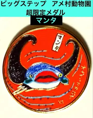 2025년 빅 스텝 아메무라 동물원 만타 기념 메달 코인 브라운 평공업