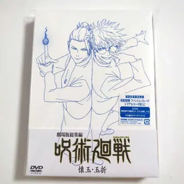 극장판 총집편 주술회전 회옥옥절 DVD만 특전 없음