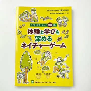액티브 러닝 실천서! 체험과 배움을 깊게 하는 네이처 게임
