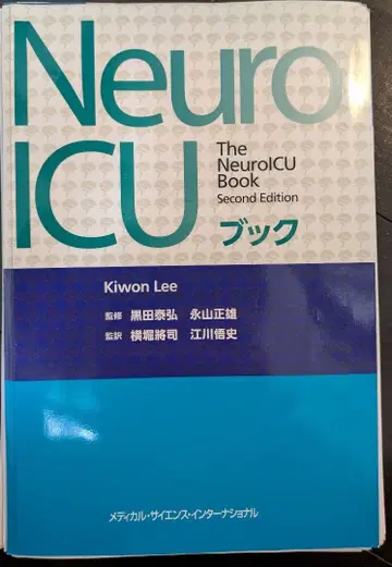 Neuro ICU 제2판 [절단 완료]