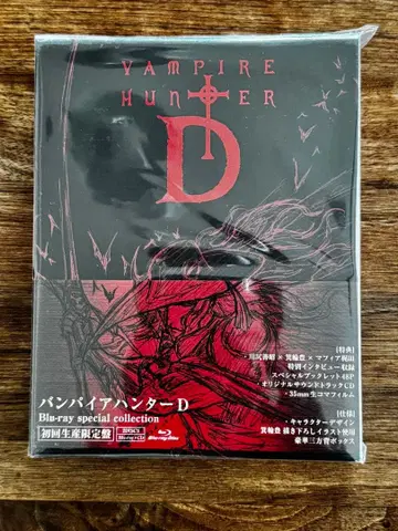 뱀파이어 헌터 D Blu-ray special collection