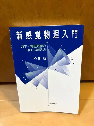 신감각 물리 입문 : 역학 전자기학의 새로운 생각법