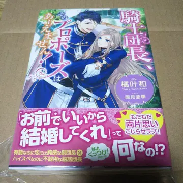 [ 사인본 ] 기사단장, 그 프로포즈는 있을 수 없어!