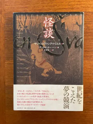 괴담 얀 슈반크마이에르 그림 라프카디오 헌 저 평정일 역 고이즈미 야쿠모