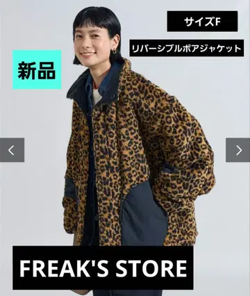 새상품 FREAK'S STORE 리버서블 레오파드 무늬 보아 자켓