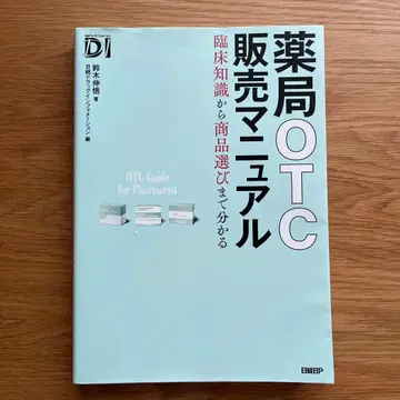 약국 OTC 판매 매뉴얼: 임상 지식부터 상품 선택까지 이해