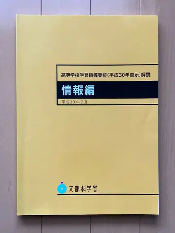 고등학교 학습 지도 요령 해설 정보편 (헤이세이 30년 7월)