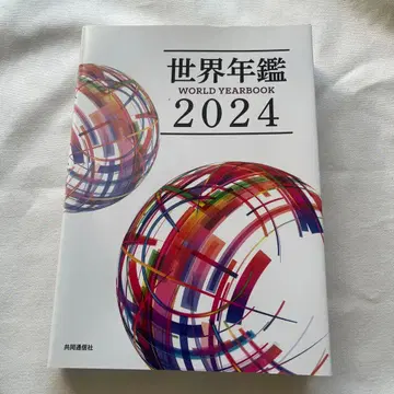 12/25까지 세계연감 2024