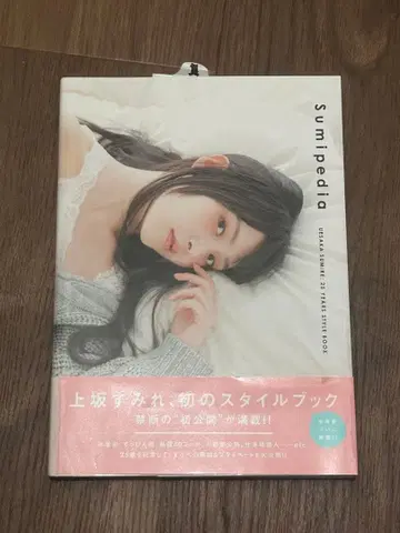 sumipedia 우에사카 스미레 스타일북 친필 사인 포함