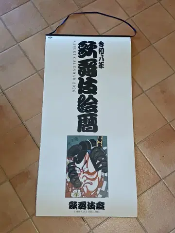 레이와 8년 2026년판 [가부키 그림 달력] 벽걸이 달력 가부키 달력