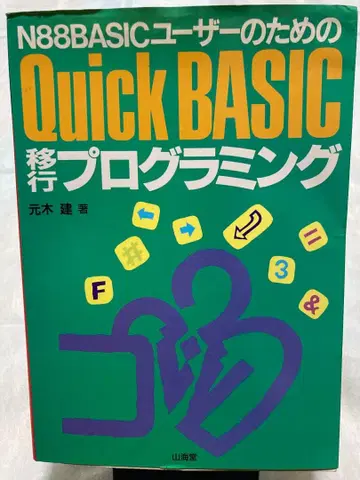 N88BASIC에서 Quick BASIC으로의 전환 프로그래밍