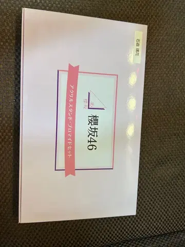 사카미치46 아크릴 스탠드 로마이제트