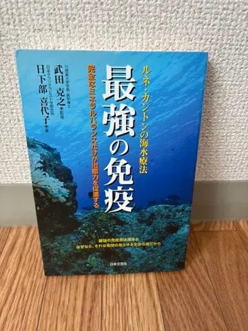 르네 캉통의 해수 요법 최강의 면역