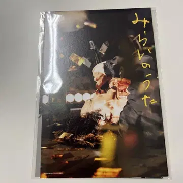 미래의 노래 영화 요시이 카즈야 입장객 혜택 엽서