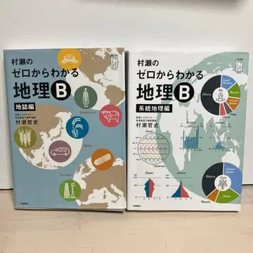 무라세의 제로에서 알 수 있는 지리 B 지지편 계통지리편 세트