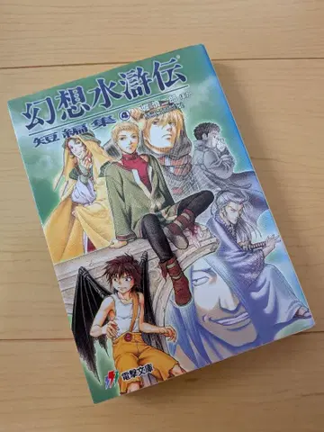 환상수호전 단편집 4