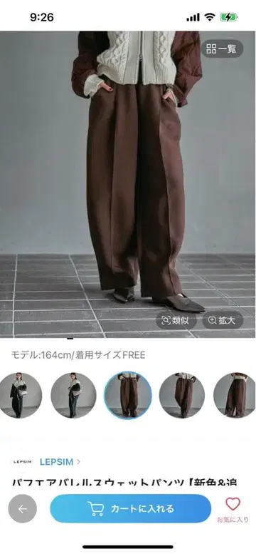 LEPSIM 렙심 퍼프 에어 배럴 스웨트 팬츠 브라운 택 포함 새상품