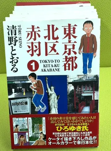 [ 도쿄도 기타구 아카바네 ] 키요노 토오루 8권 세트