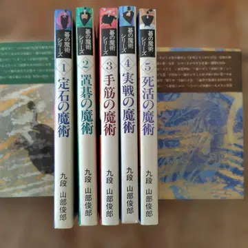 바둑 마술 시리즈 전 5권 세트 야마베 토시로 (일본기원=쇼와 57년)