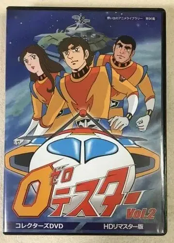 제로 테스터 컬렉터즈 DVD Vol.2