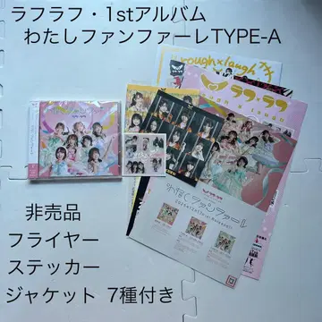 라플라프 1st 앨범 나 팡파레 TYPE-A 전단지 스티커