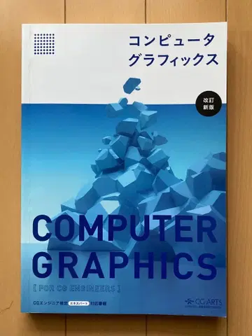 컴퓨터 그래픽스 (개정 신판)
